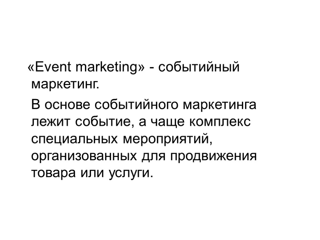 «Еvent marketing» - событийный маркетинг. В основе событийного маркетинга лежит событие, а чаще комплекс
